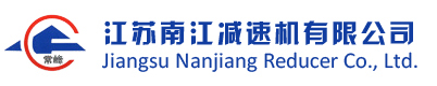 江蘇南江減速機(jī)有限公司