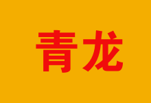 重慶至青龍物流專線 高效便捷的普通貨運解決方案